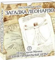 Правильные игры Загадка Леонардо