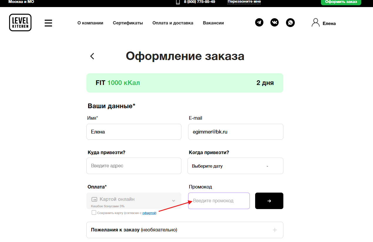 промокоды Level Kitchen
