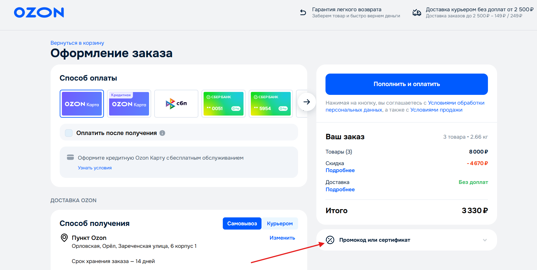 промокоды Озон