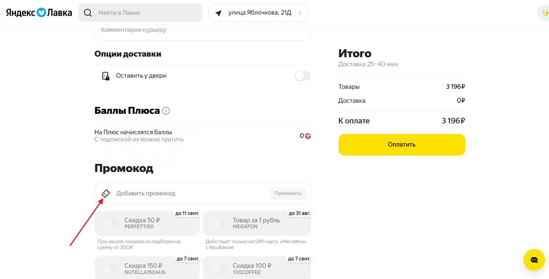 промокоды Яндекс Лавка
