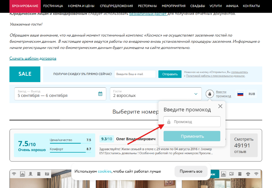 промокоды Отель Космос