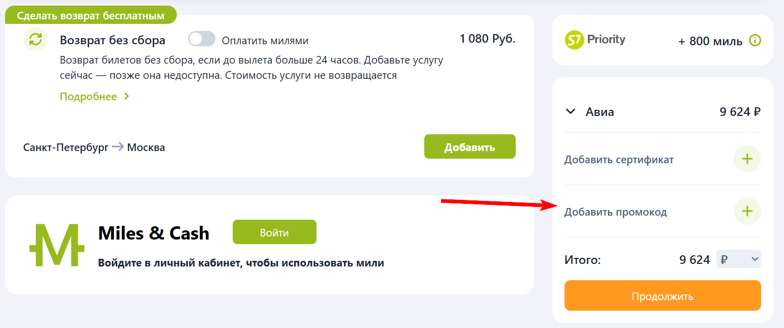 промокоды S7