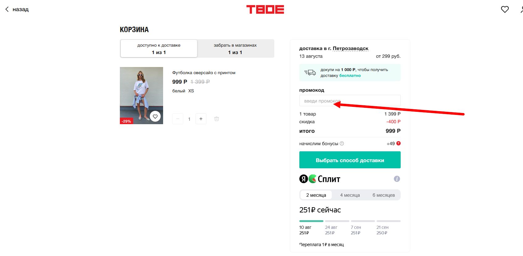 промокоды ТВОЕ