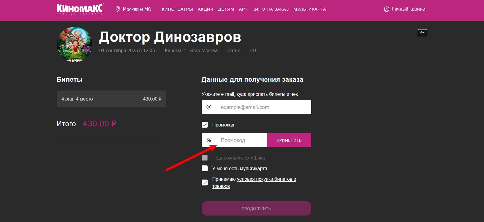 промокоды Киномакс