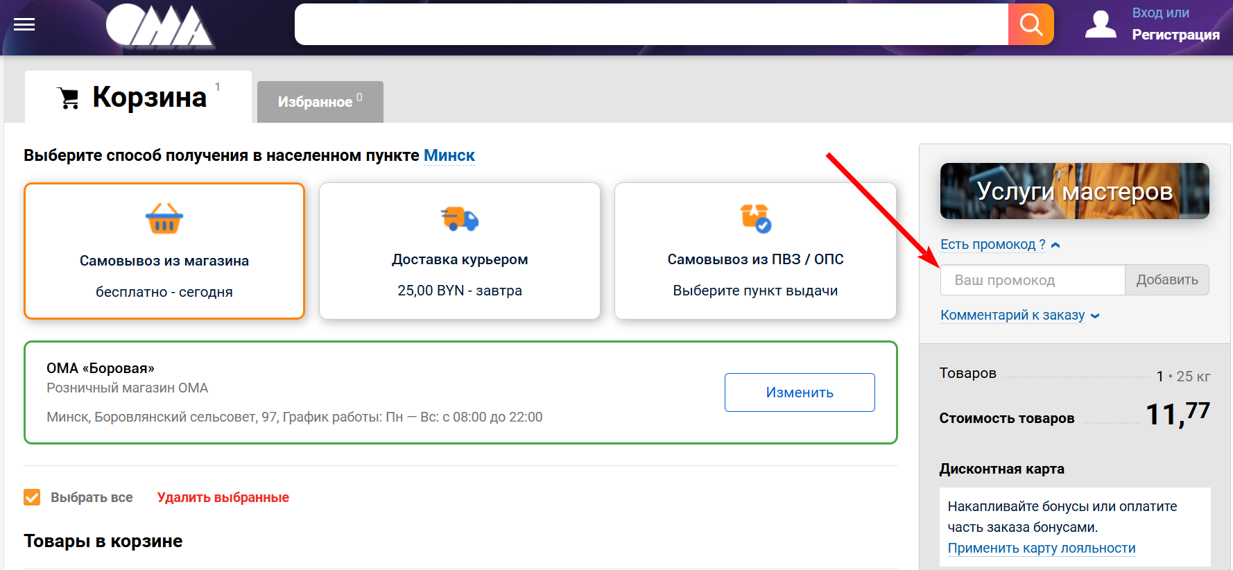 промокоды ОМА