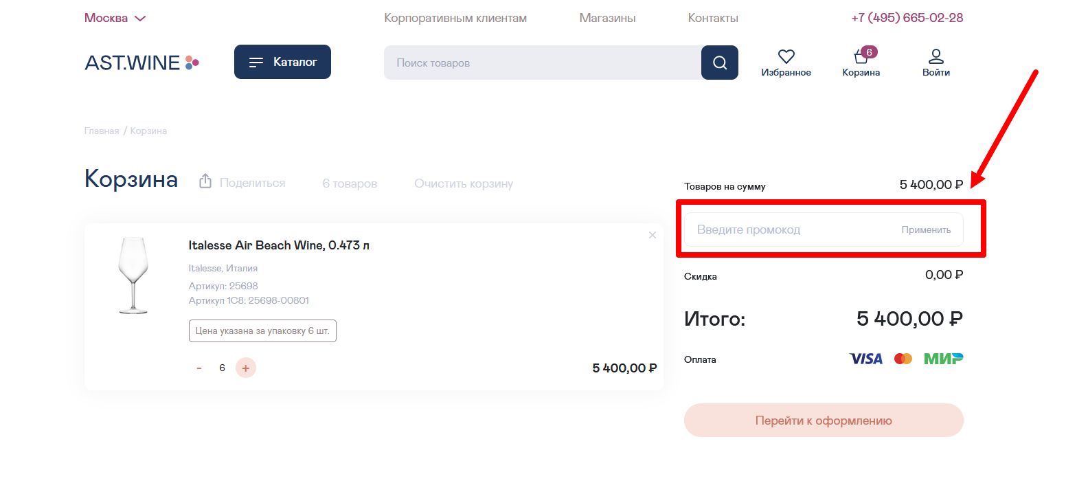 промокоды AST WINE