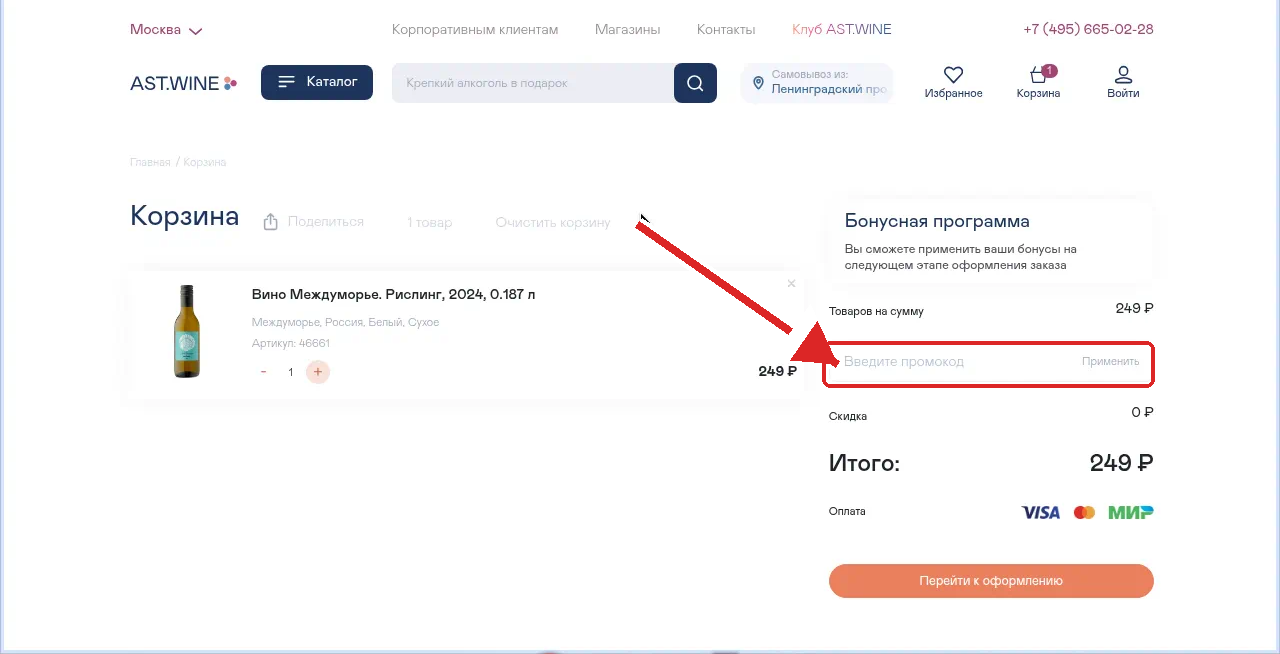 промокоды AST WINE