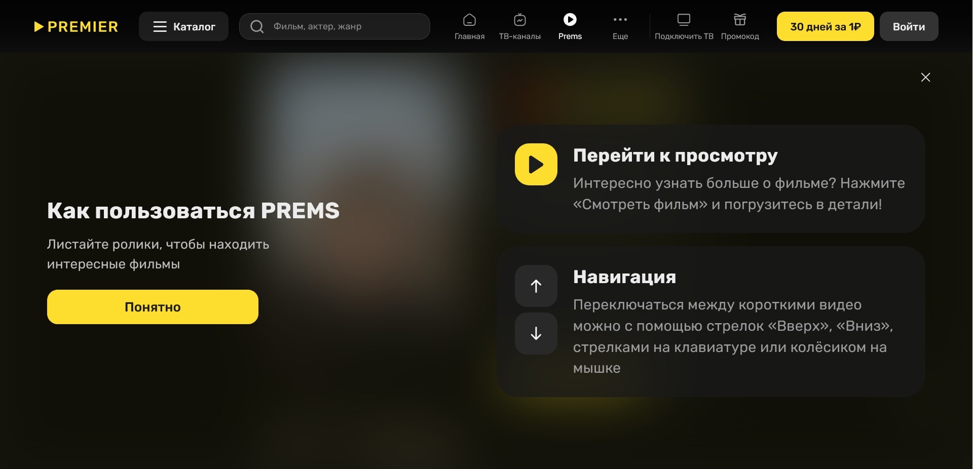 Премьер