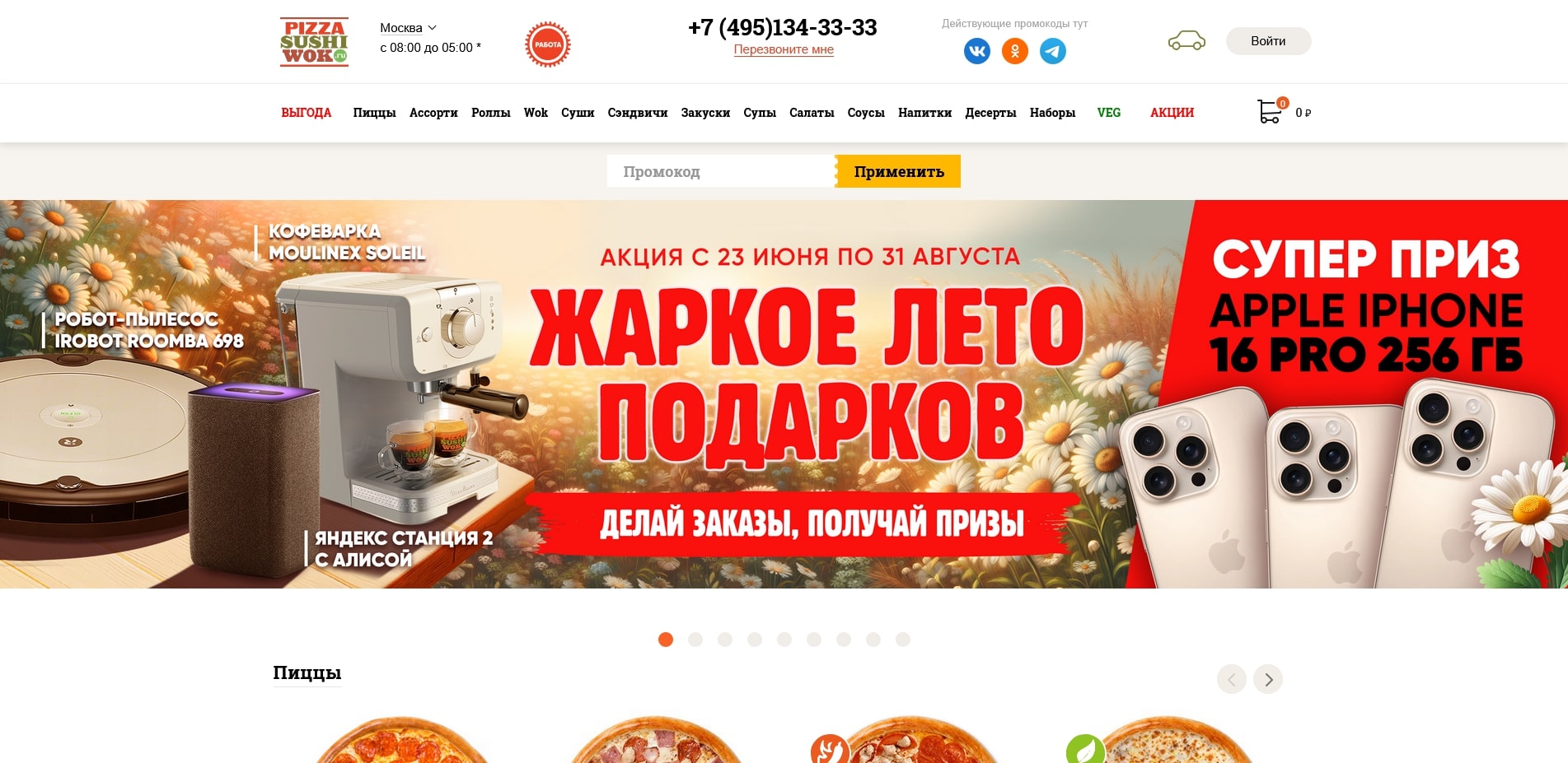 Пицца Суши Вок