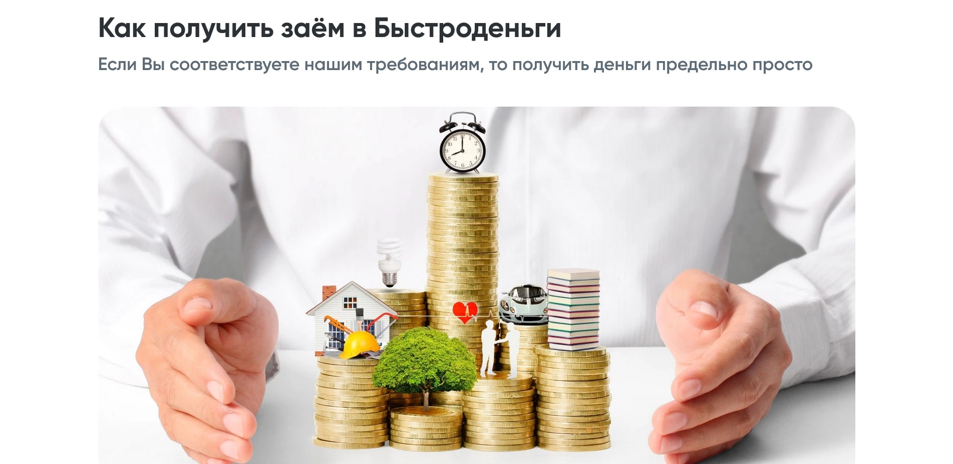 Быстроденьги