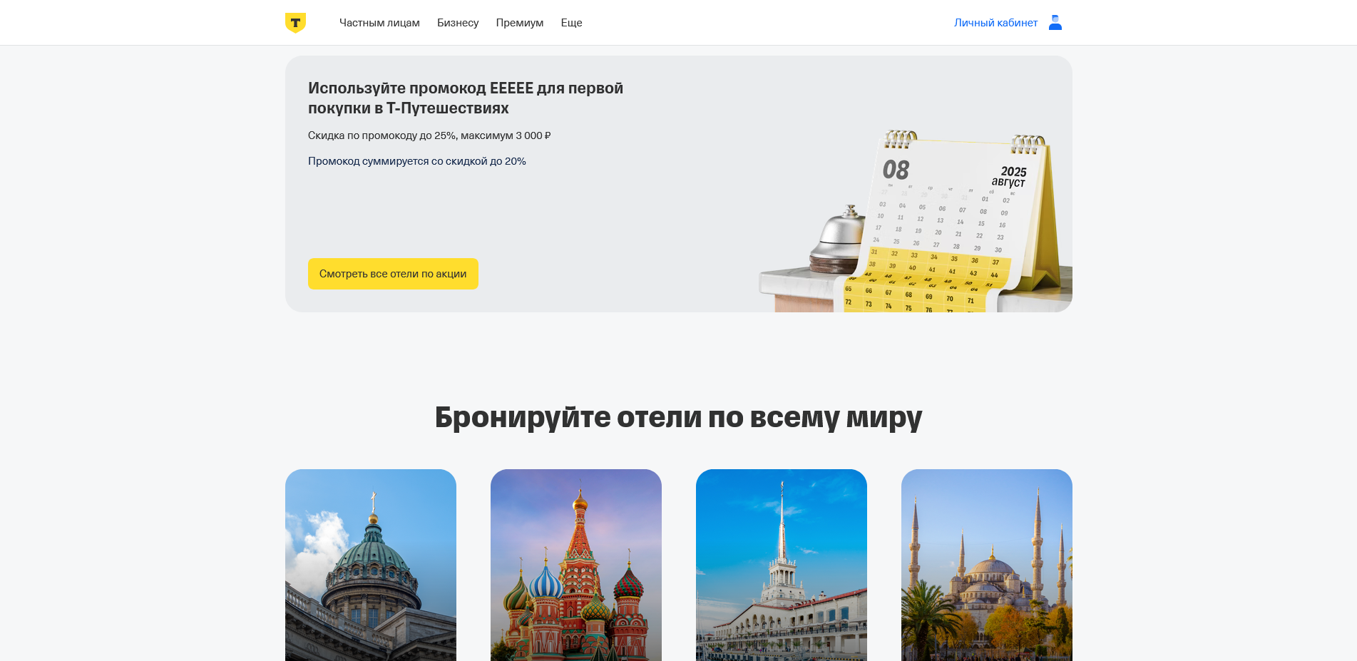 Т-Путешествия Отели