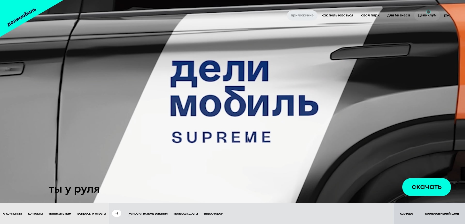 Делимобиль