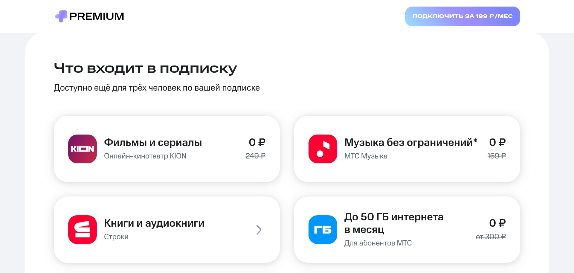 МТС Премиум