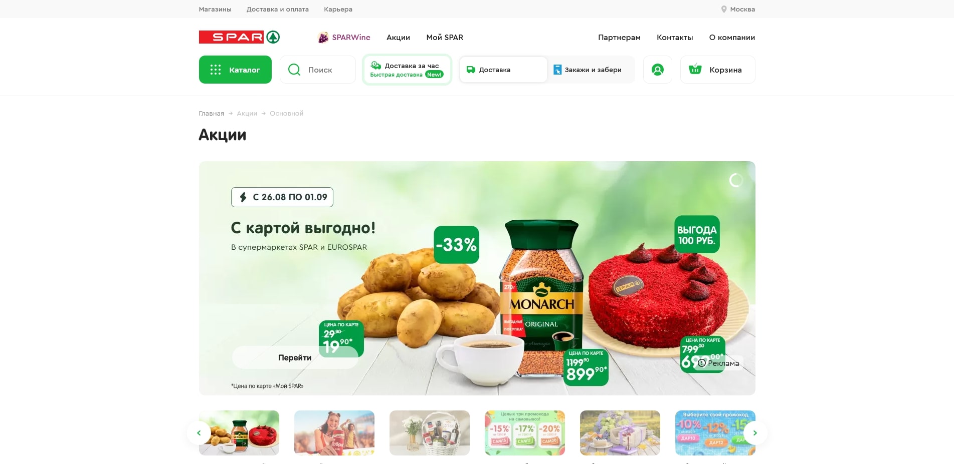 СПАР
