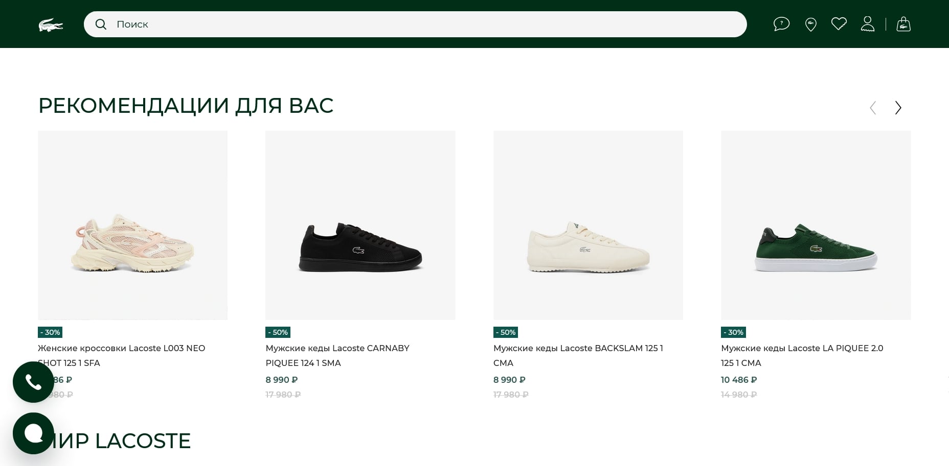 Lacoste