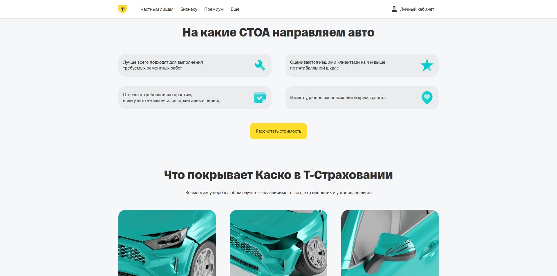 Т-страхование КАСКО