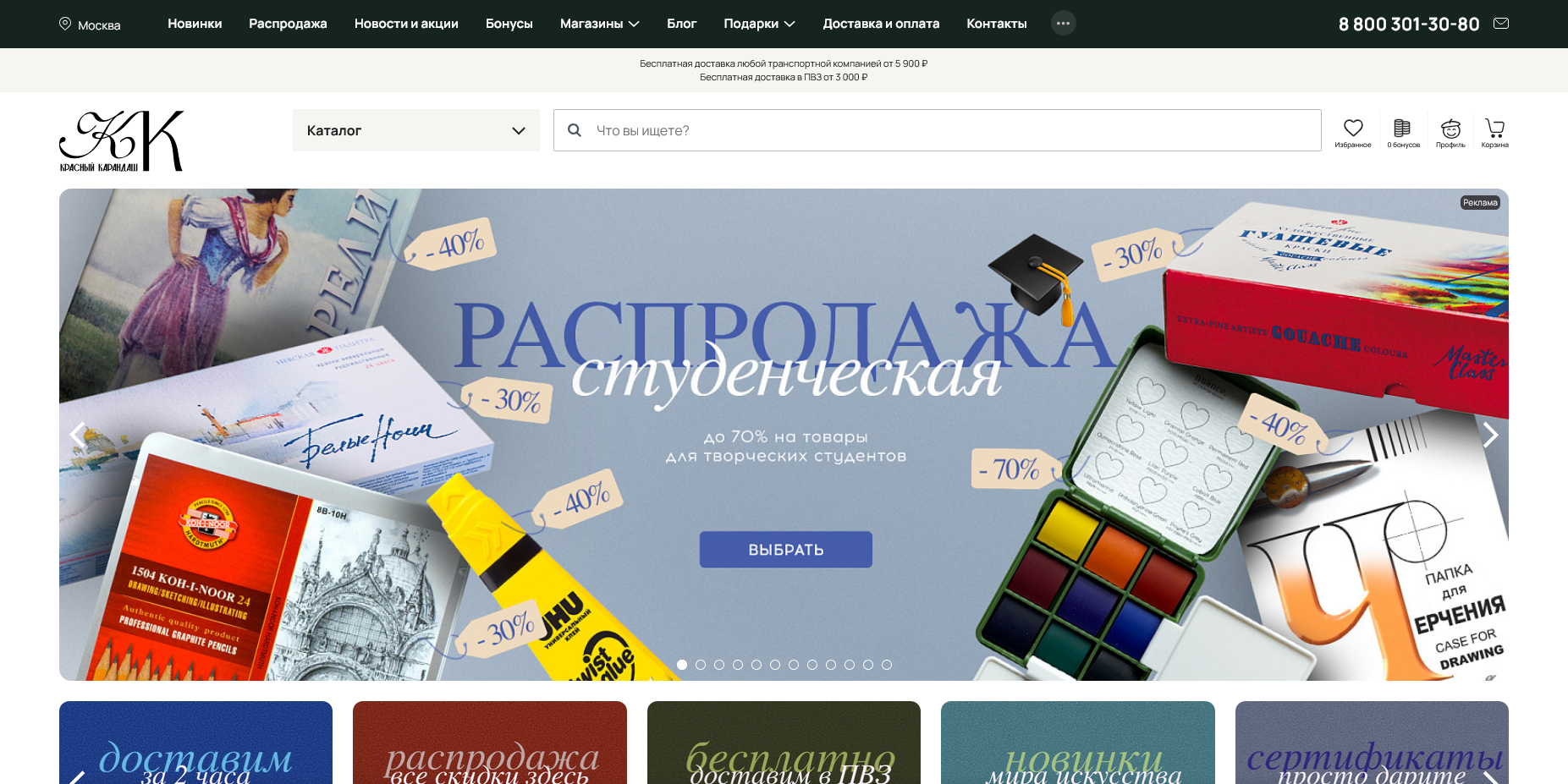 промокоды Красный карандаш