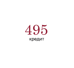 495 кредит