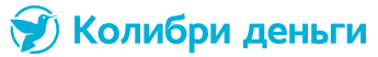 Колибри деньги