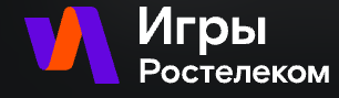 Игры Ростелеком 