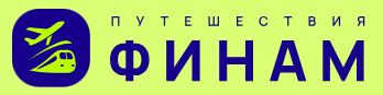 Финам Путешествия