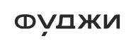 Фуджи