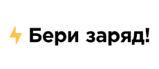 Бери заряд