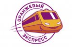 Оранжевый экспресс