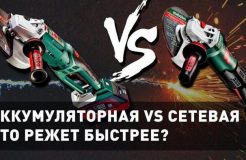 Аккумуляторная болгарка против сетевой: что режет быстрее?