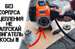 Почему нельзя запускать триммер без корпуса сцепления?