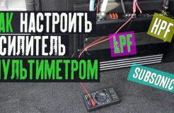 Как настроить усилитель мультиметром?
